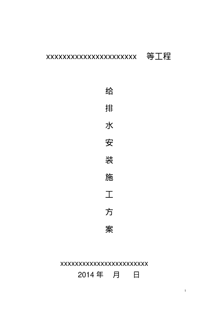 给排水及消防施工方案PDF