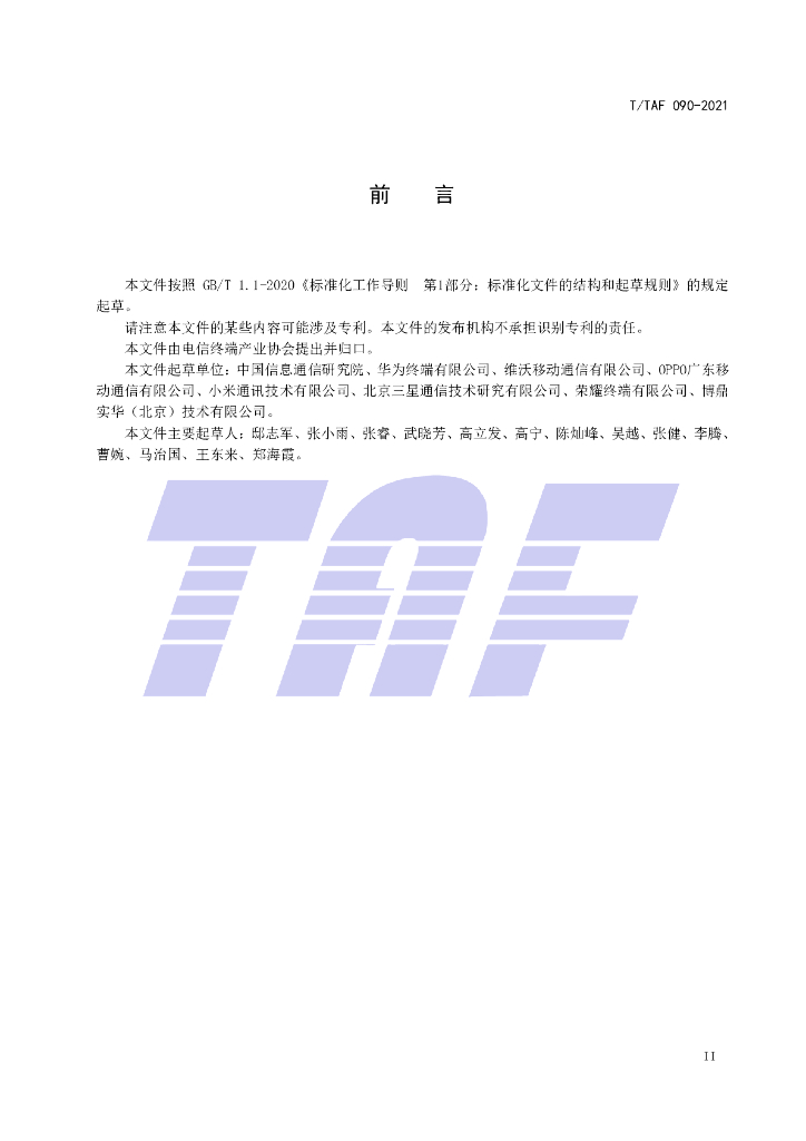 T/TAF 090-2021 标准预览