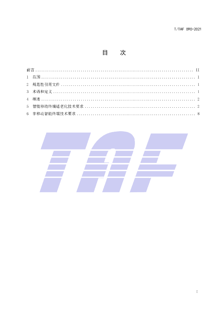 T/TAF 090-2021 标准预览