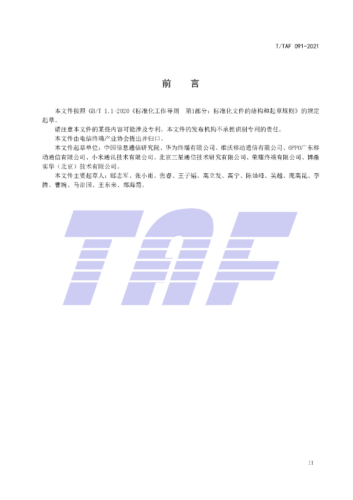 T/TAF 091-2021 标准预览