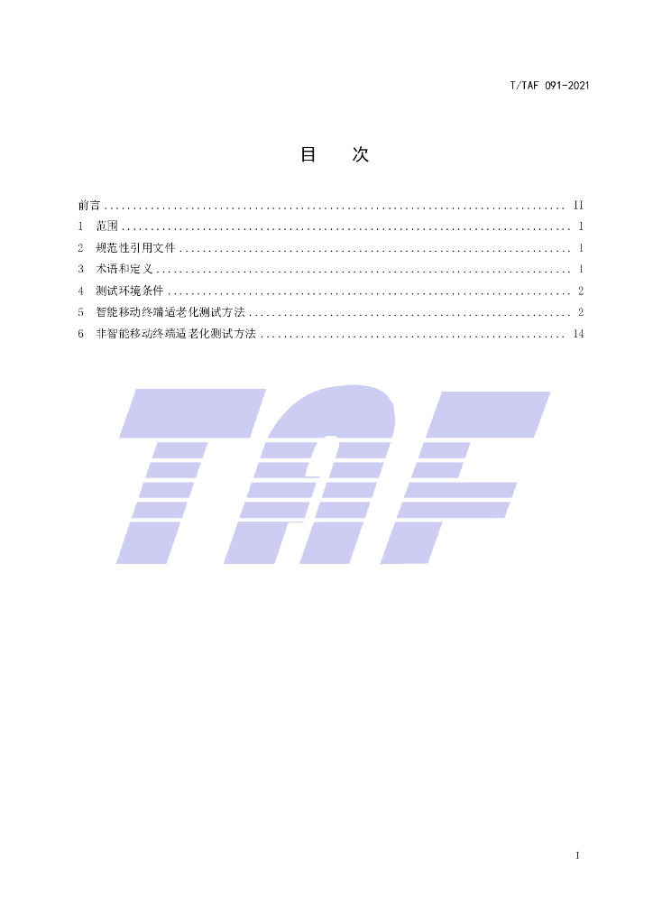 T/TAF 091-2021 标准预览
