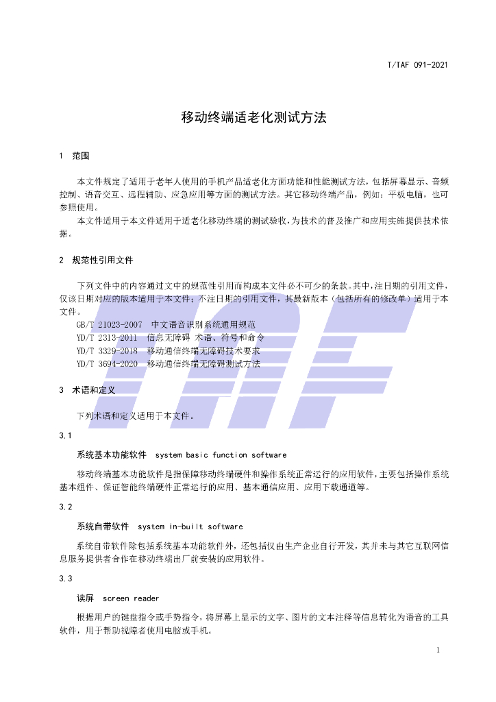 T/TAF 091-2021 标准预览