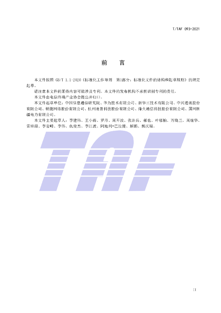 T/TAF 093-2021 标准预览