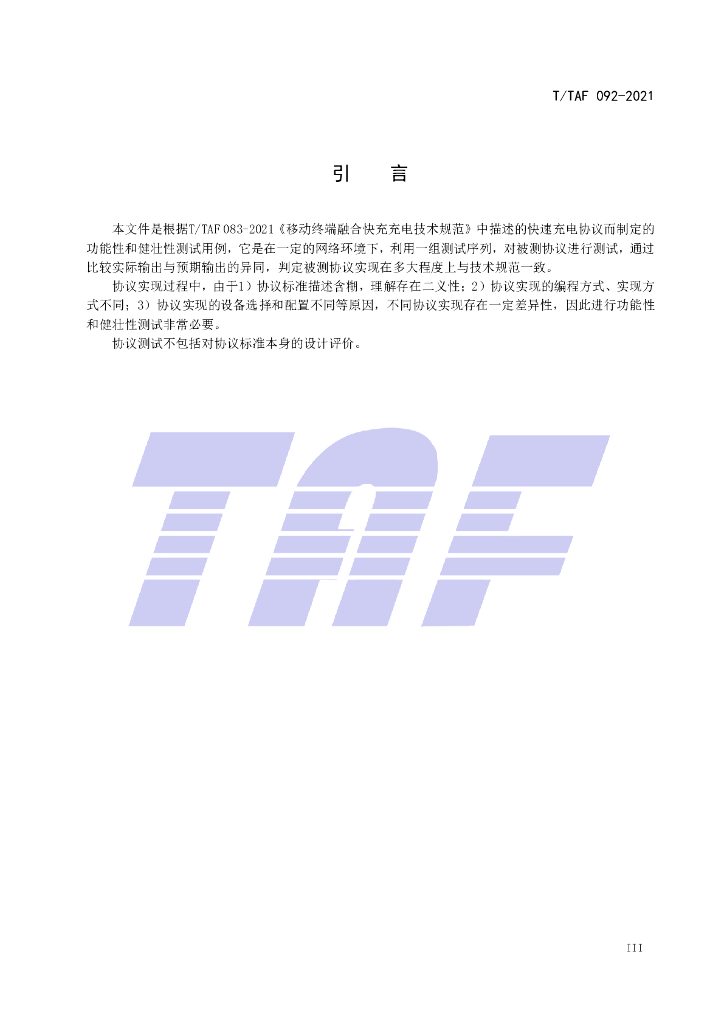T/TAF 092-2021 标准预览