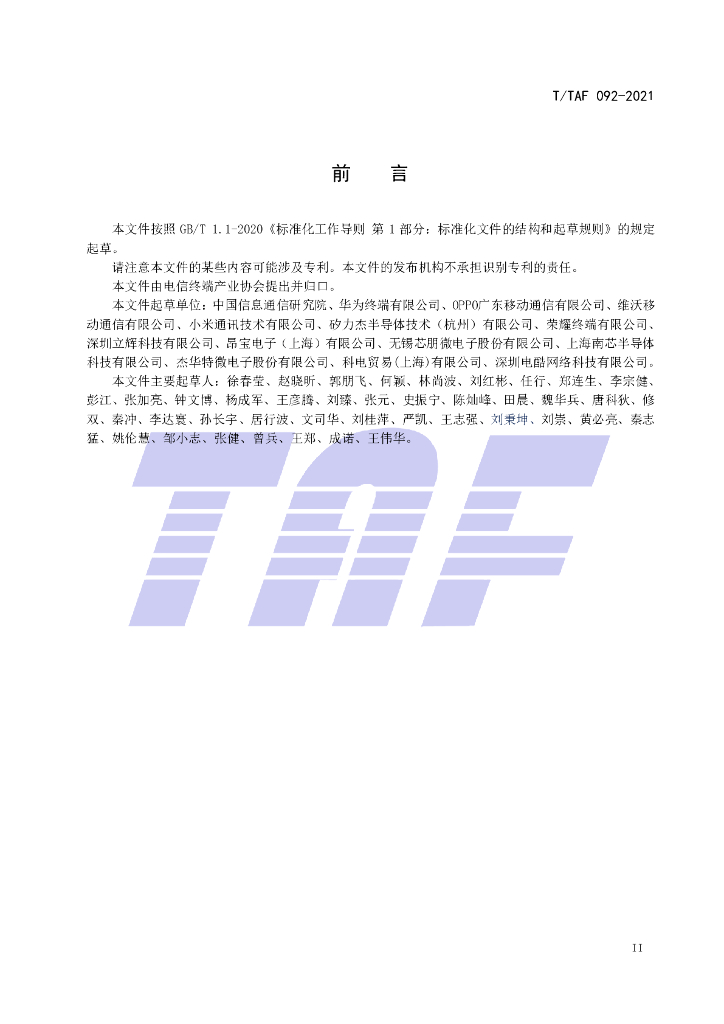 T/TAF 092-2021 标准预览