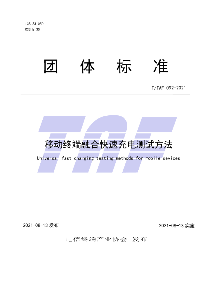 T/TAF 092-2021 标准预览