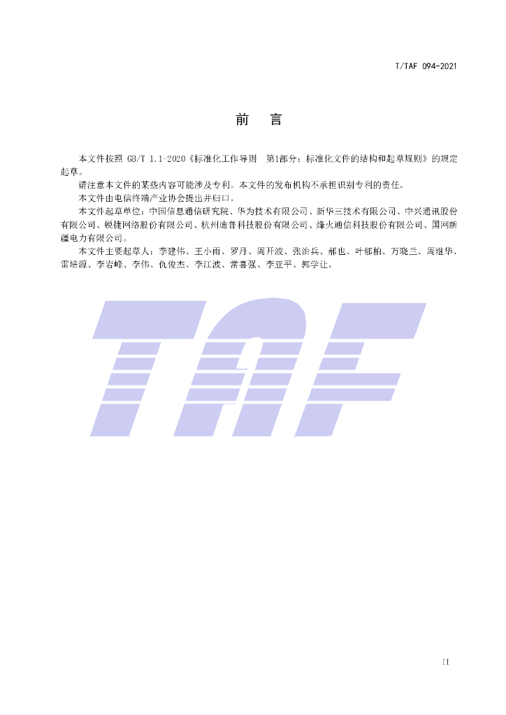 T/TAF 094-2021 标准预览