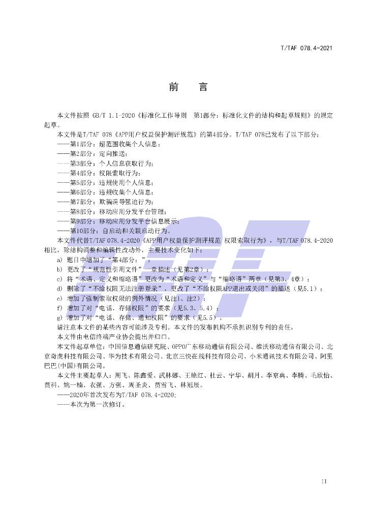 T/TAF 078.4-2021 标准预览