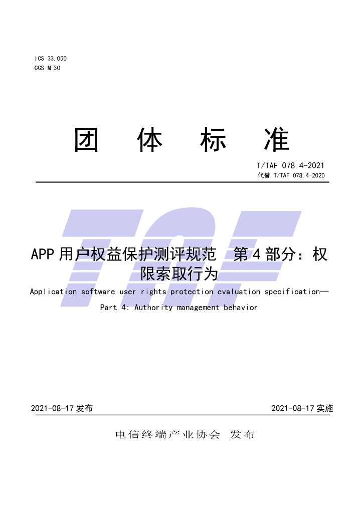 T/TAF 078.4-2021 标准预览