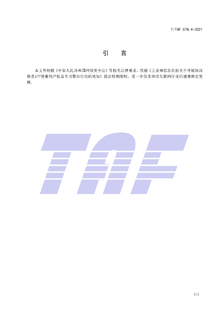 T/TAF 078.4-2021 标准预览