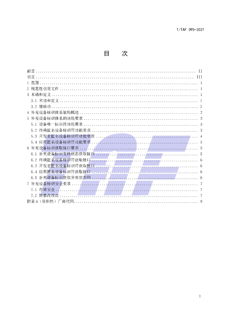 T/TAF 095-2021 标准预览