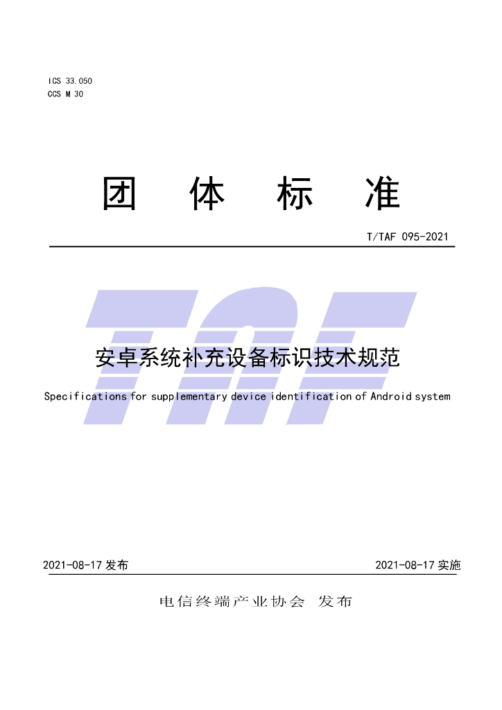 T/TAF 095-2021 标准预览