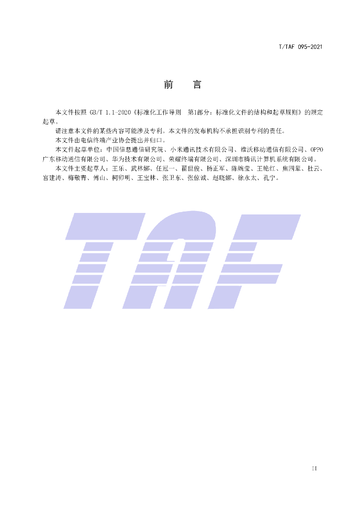 T/TAF 095-2021 标准预览
