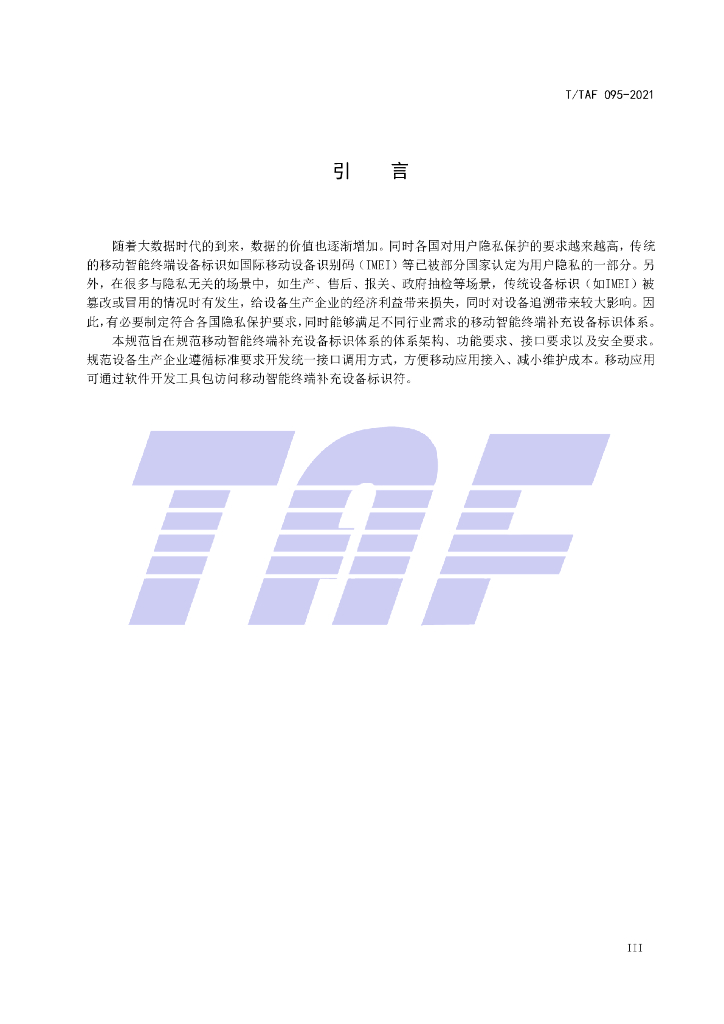 T/TAF 095-2021 标准预览