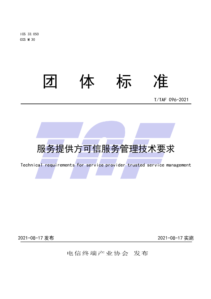 T/TAF 096-2021 标准预览
