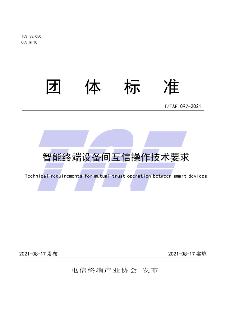 T/TAF 097-2021 标准预览