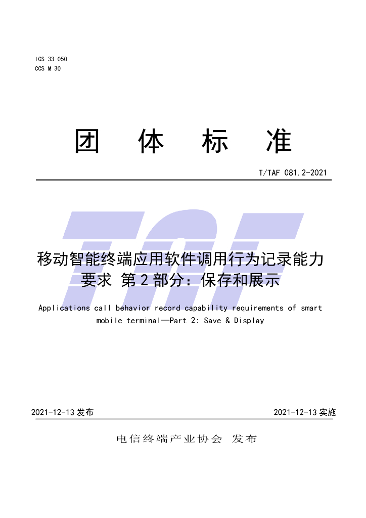 T/TAF 081.2-2021 标准预览