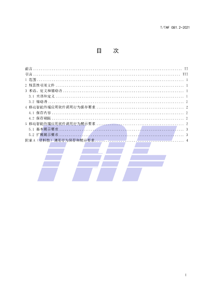 T/TAF 081.2-2021 标准预览