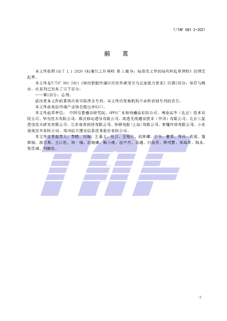 T/TAF 081.2-2021 标准预览