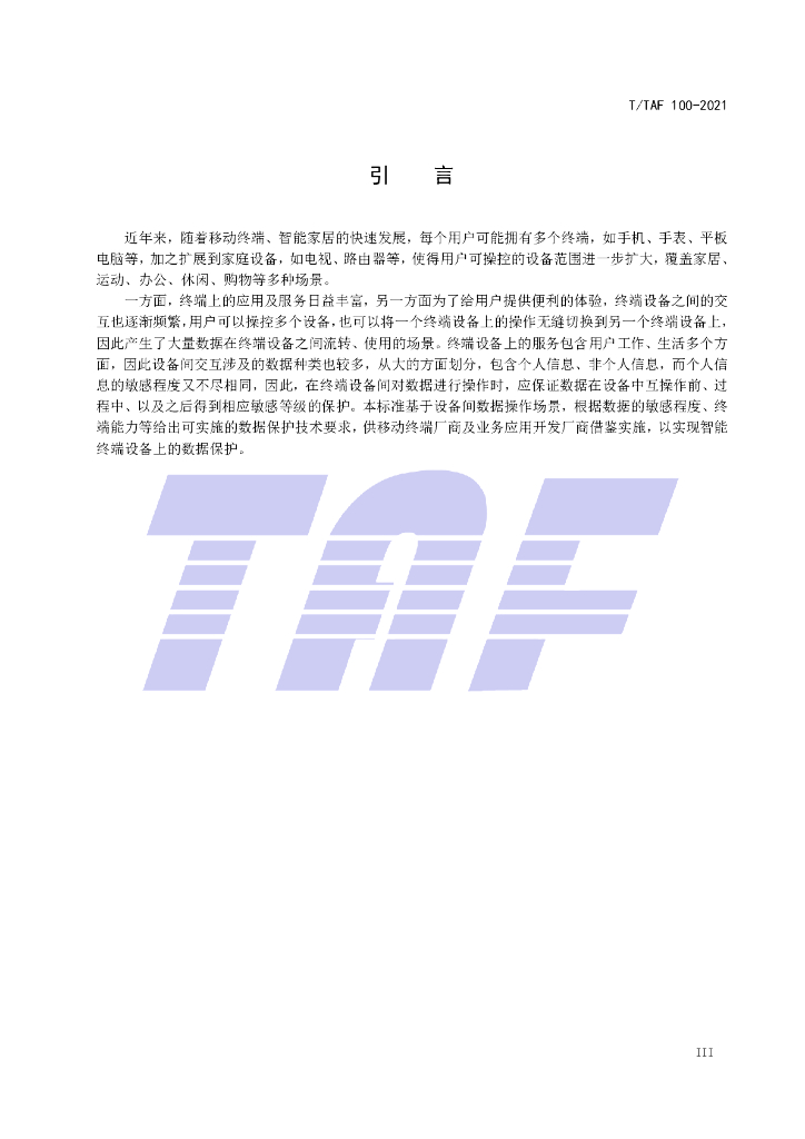 T/TAF 100-2021 标准预览