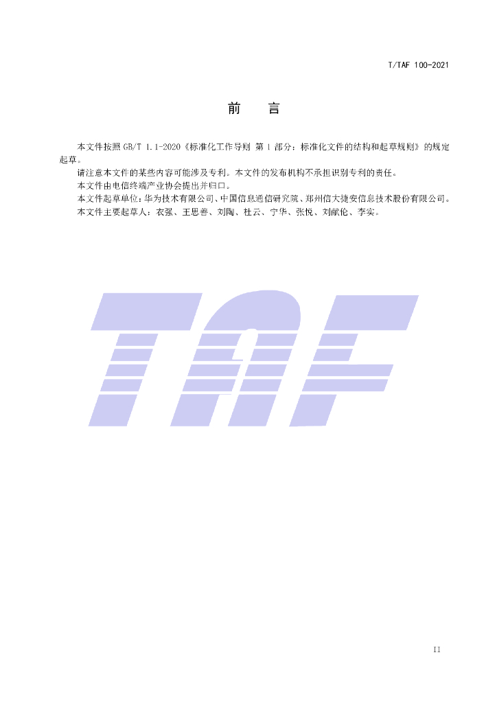 T/TAF 100-2021 标准预览