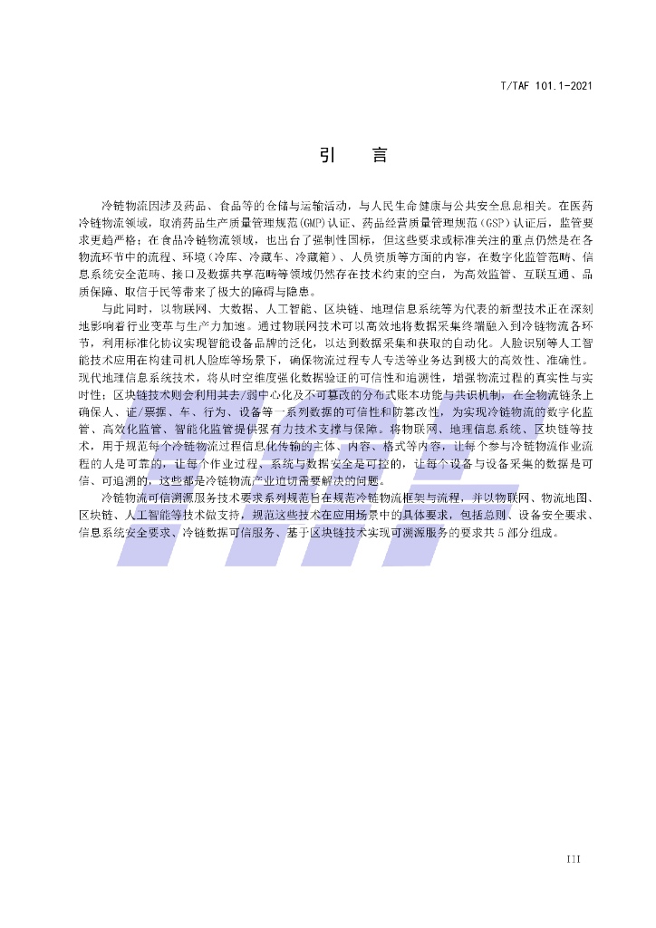 T/TAF 101.1-2021 标准预览