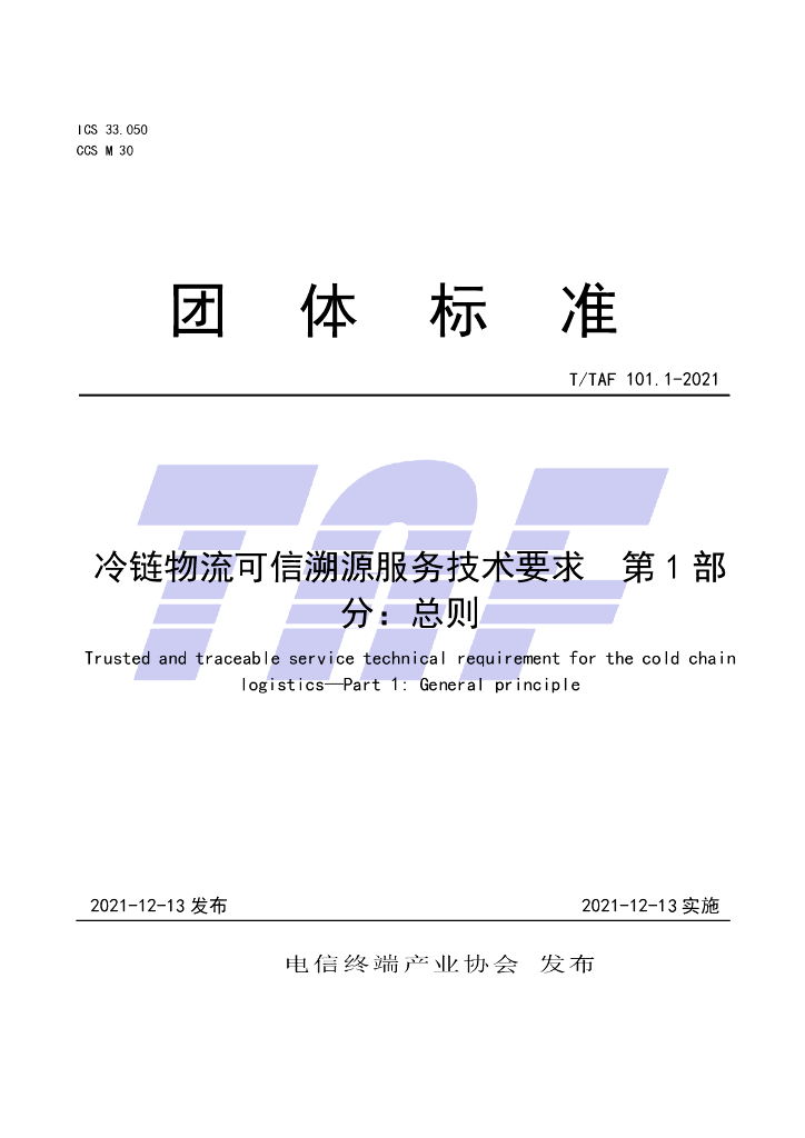 T/TAF 101.1-2021 标准预览