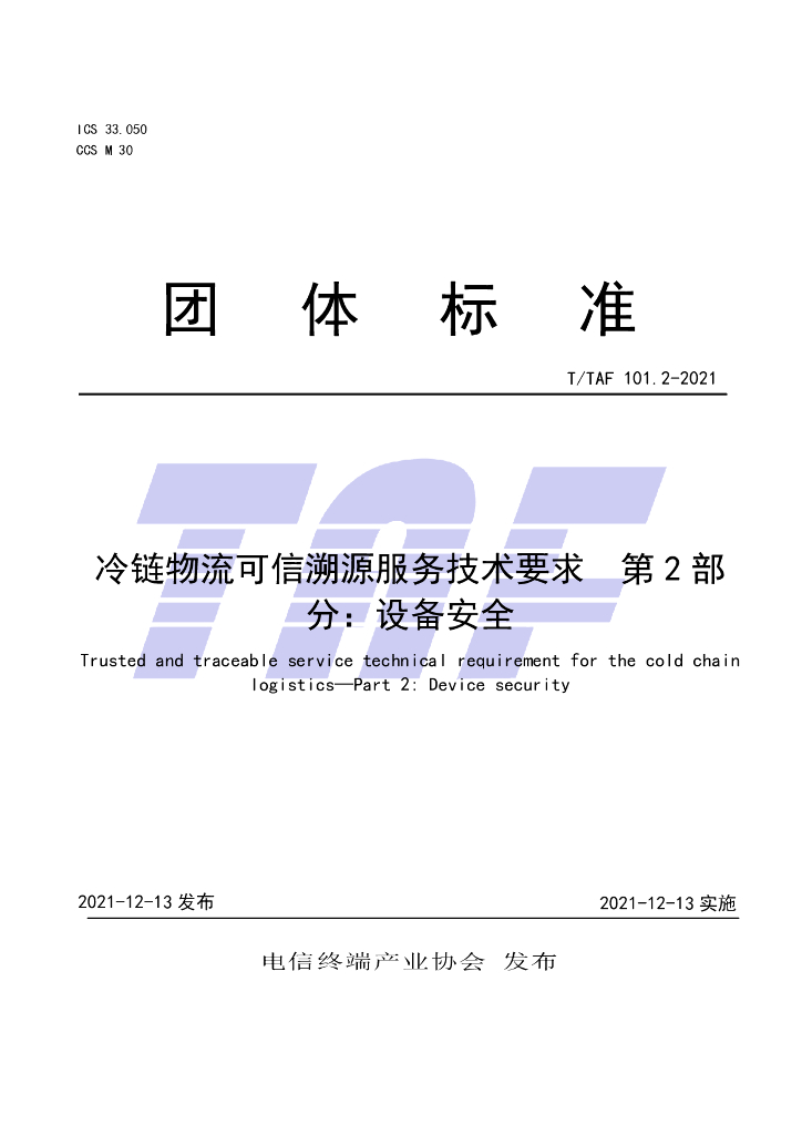 T/TAF 101.2-2021 标准预览