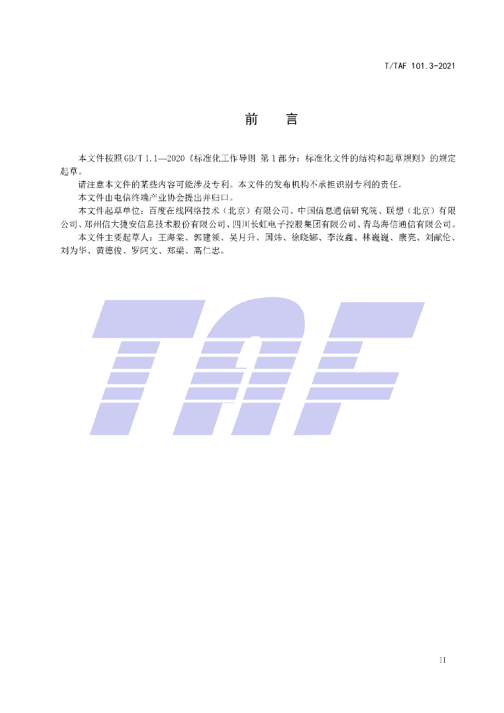 T/TAF 101.3-2021 标准预览