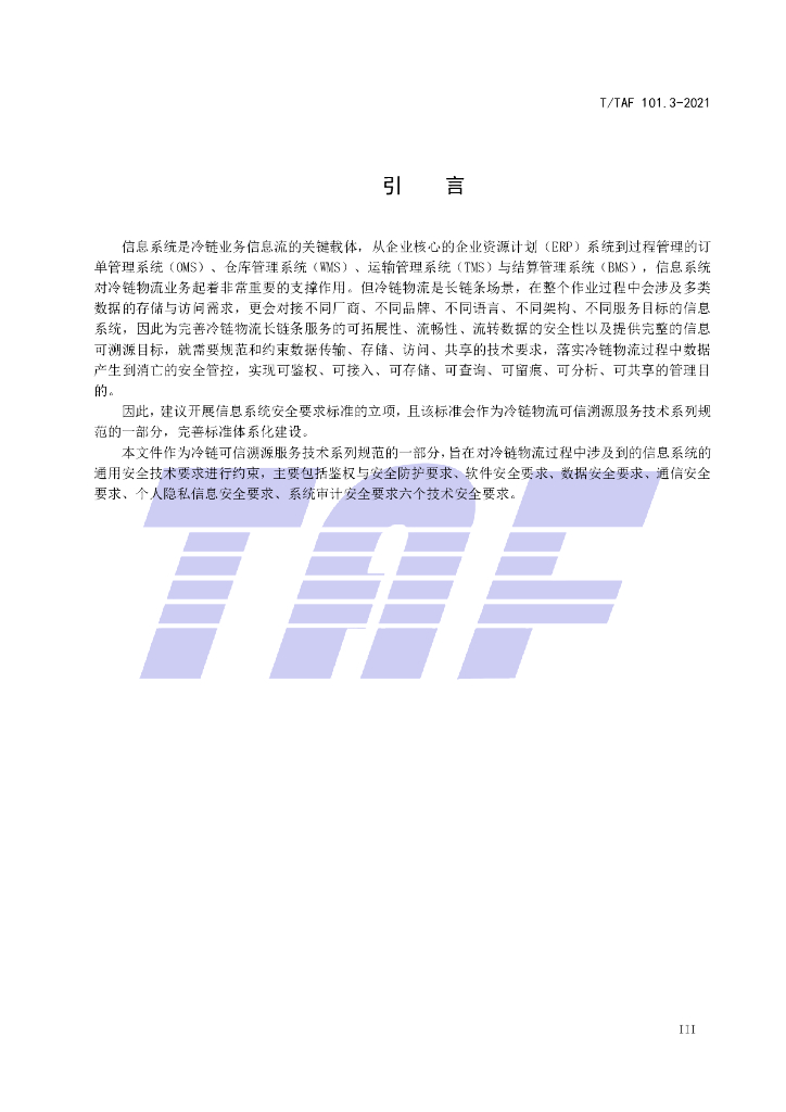 T/TAF 101.3-2021 标准预览
