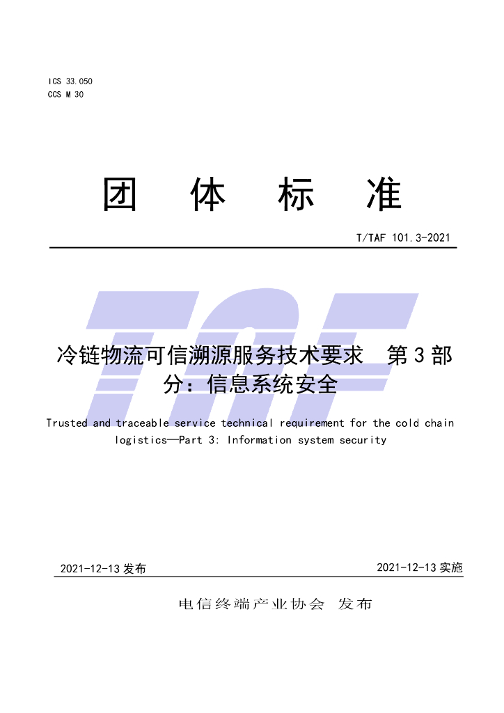 T/TAF 101.3-2021 标准预览