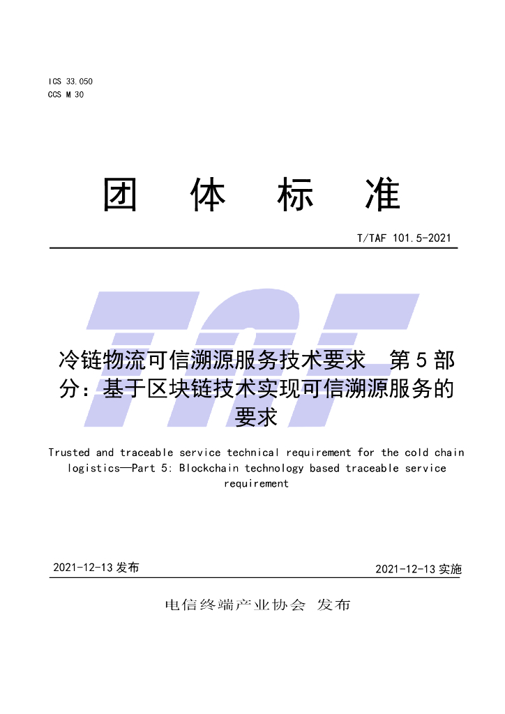 T/TAF 101.5-2021 标准预览