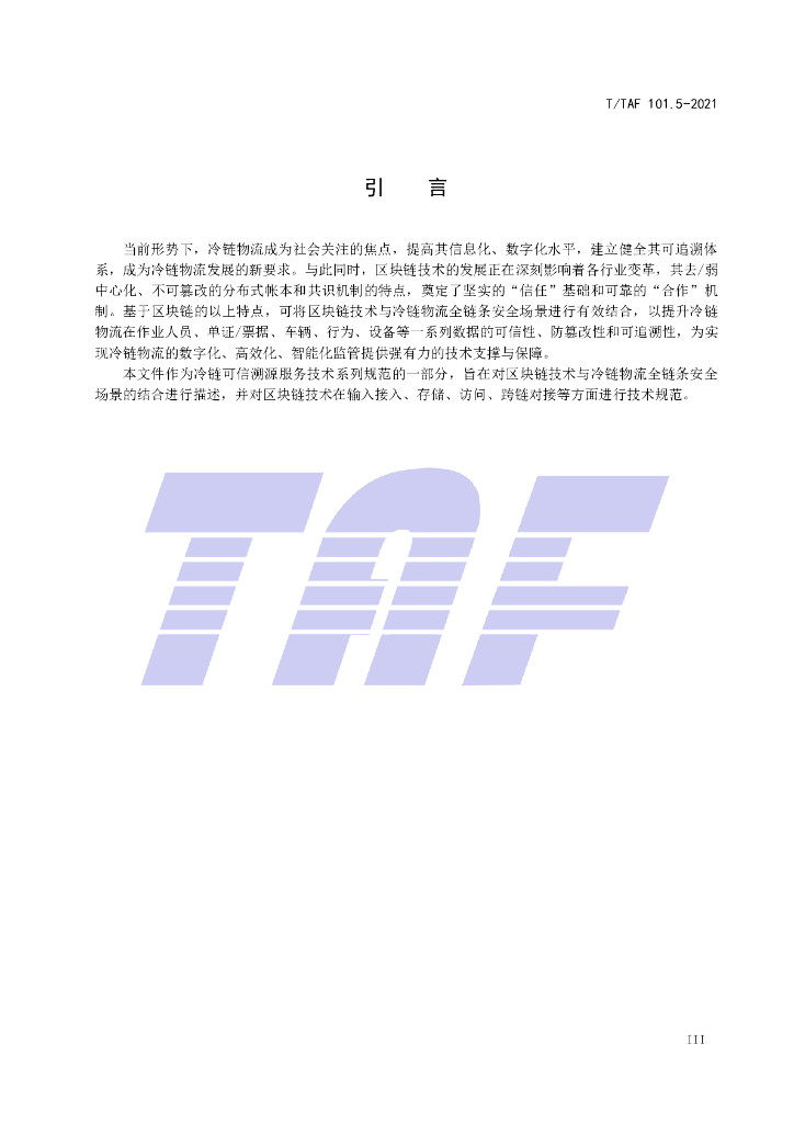 T/TAF 101.5-2021 标准预览