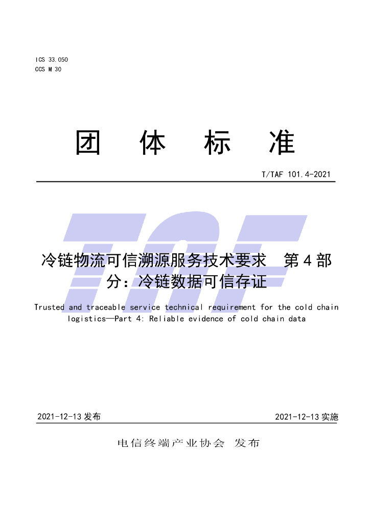 T/TAF 101.4-2021 标准预览