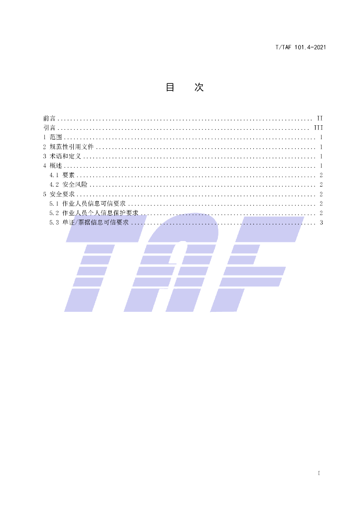 T/TAF 101.4-2021 标准预览