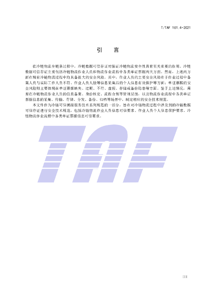 T/TAF 101.4-2021 标准预览