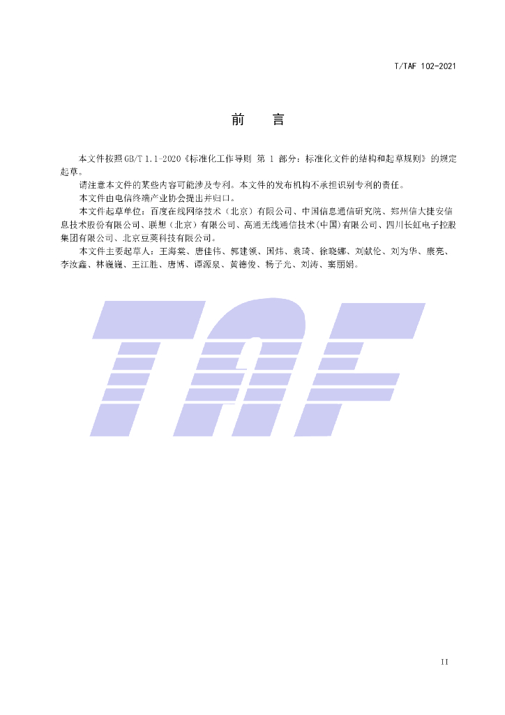 T/TAF 102-2021 标准预览