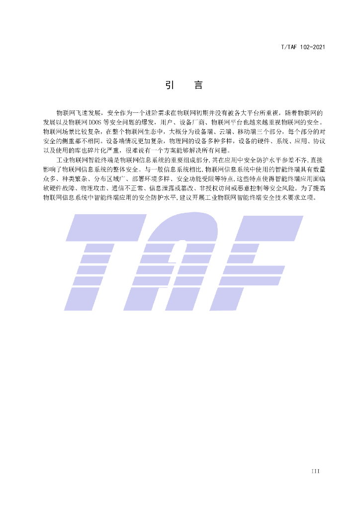 T/TAF 102-2021 标准预览