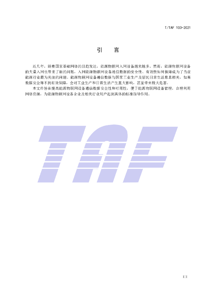 T/TAF 103-2021 标准预览