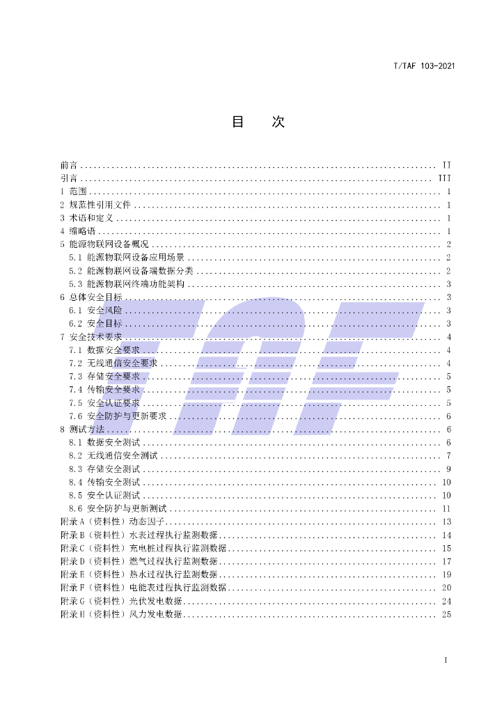 T/TAF 103-2021 标准预览