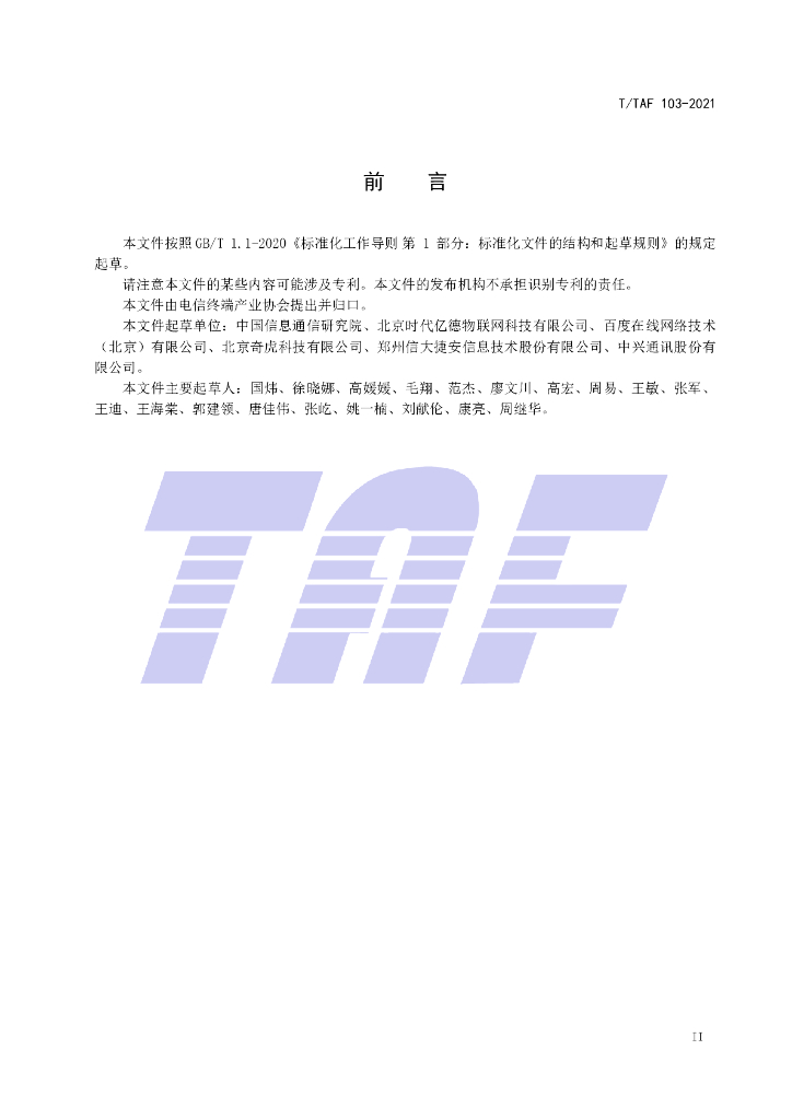 T/TAF 103-2021 标准预览
