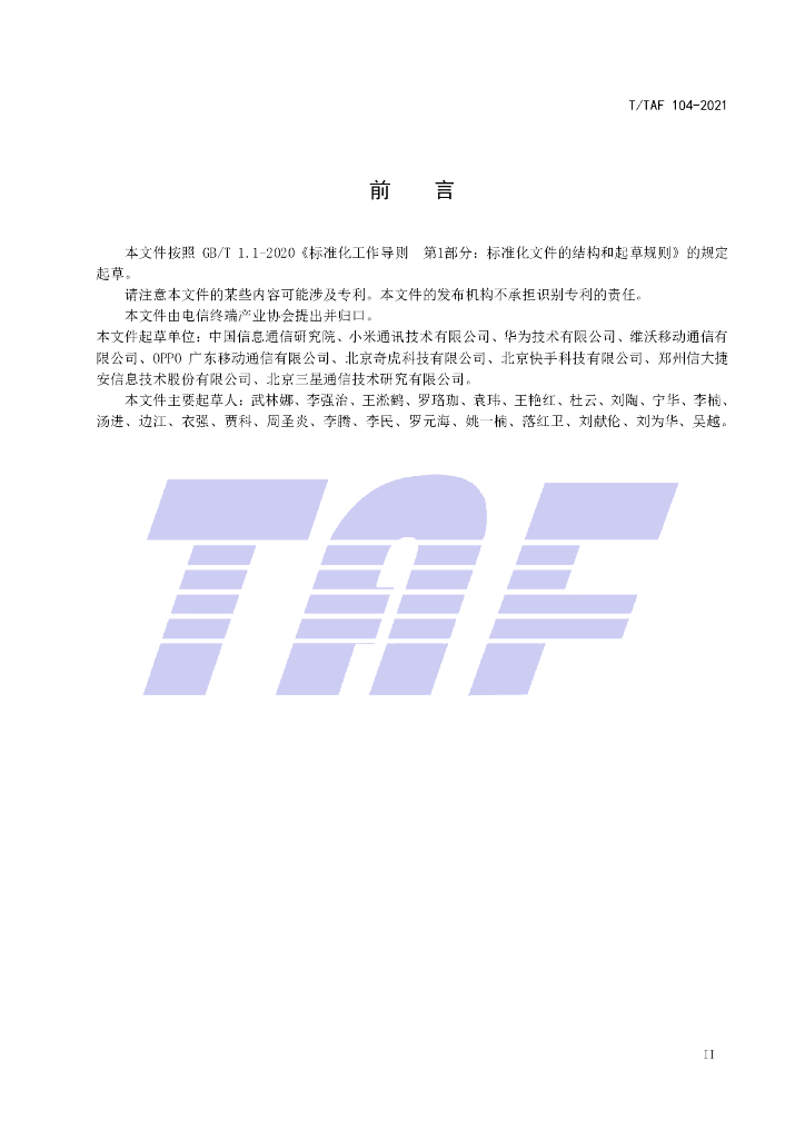 T/TAF 104-2021 标准预览