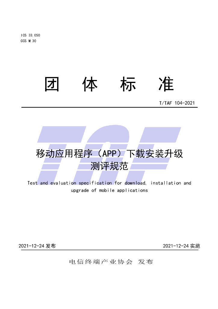 T/TAF 104-2021 标准预览