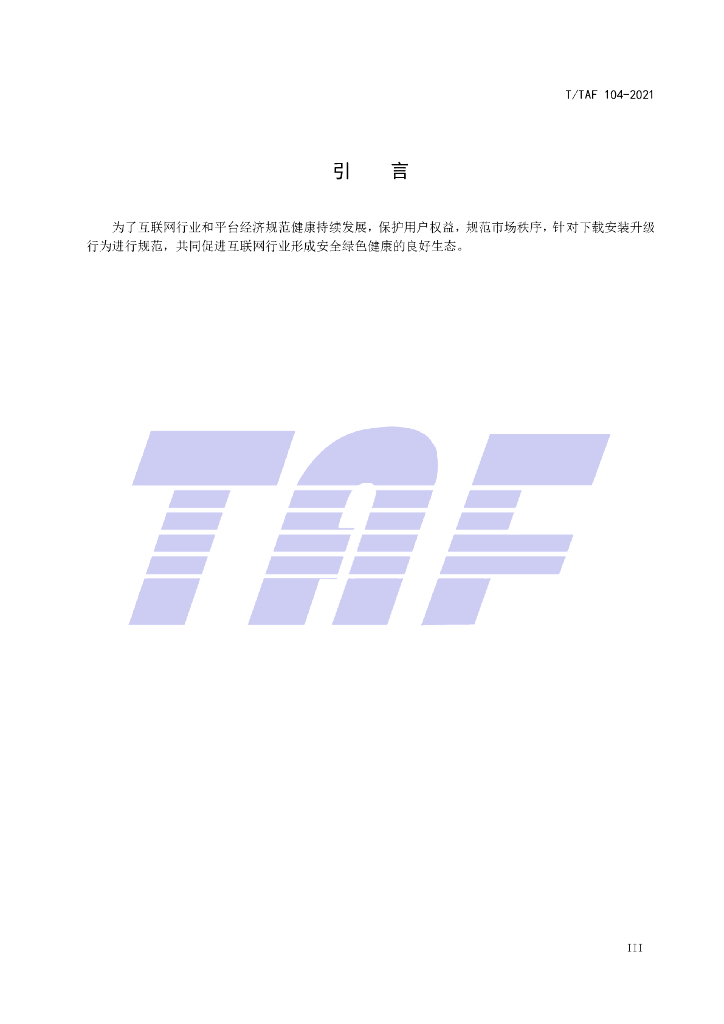 T/TAF 104-2021 标准预览