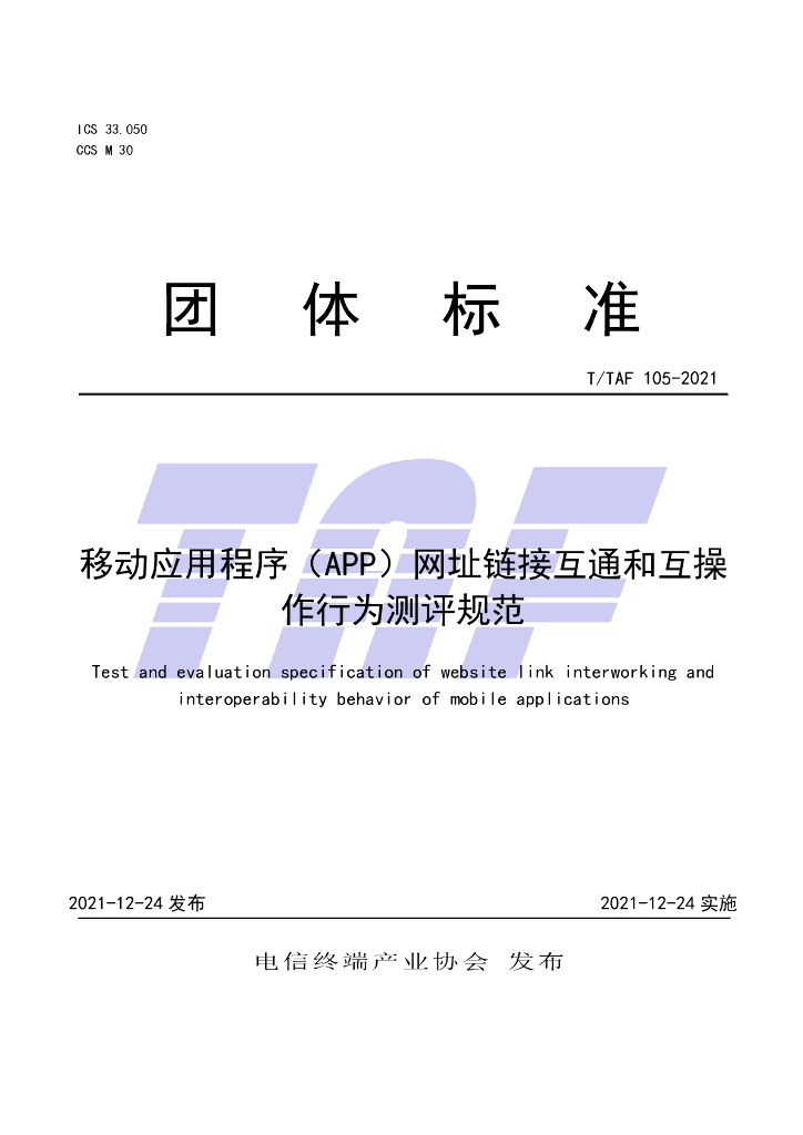 T/TAF 105-2021 标准预览
