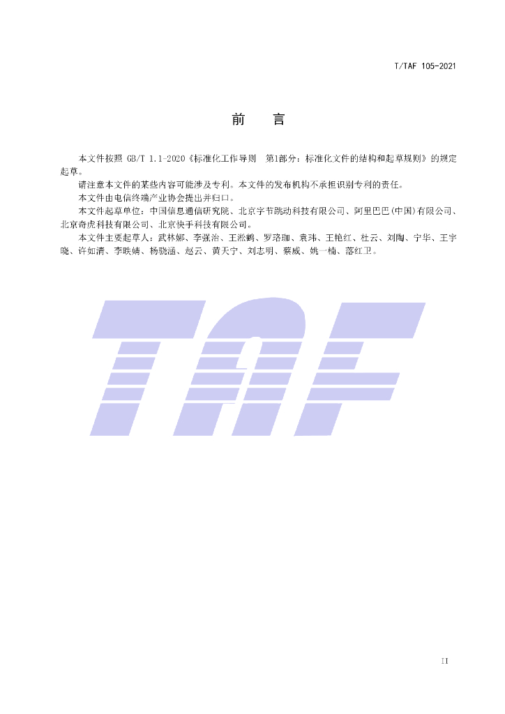 T/TAF 105-2021 标准预览
