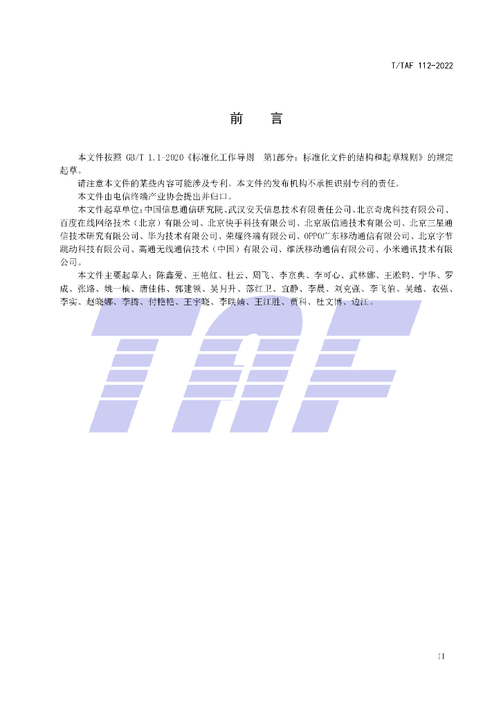 T/TAF 112-2022 标准预览