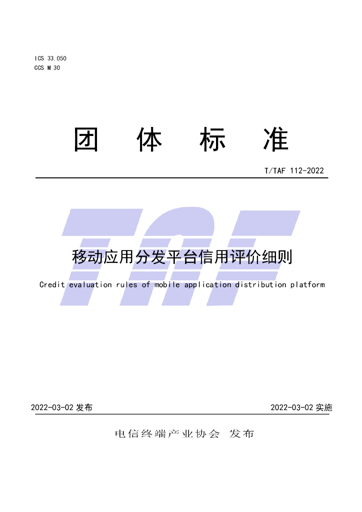T/TAF 112-2022 标准预览