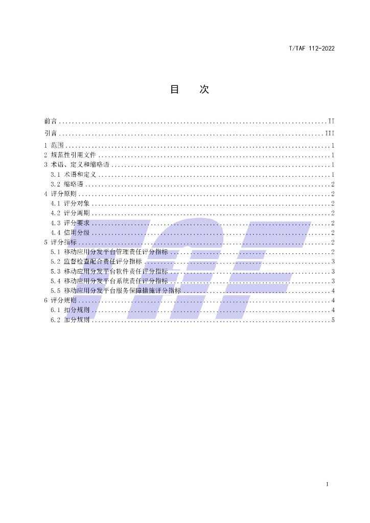 T/TAF 112-2022 标准预览