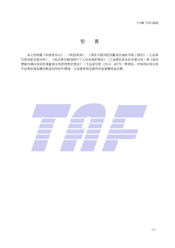 T/TAF 112-2022 标准预览